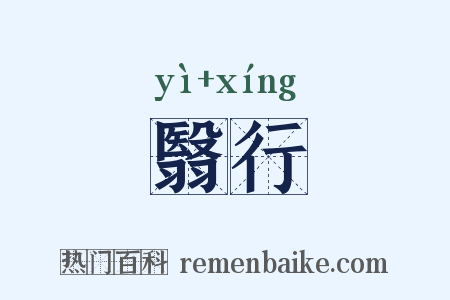 翳行是什么意思的图片
